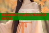 榴莲视频糖心vlog精彩分享轻松记录美好生活