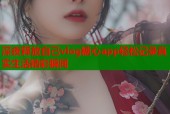 深夜释放自己vlog糖心app轻松记录真实生活精彩瞬间