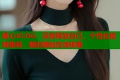 糖心VLOG：深夜释放自己，个性化视频推荐，随时随地在线观看