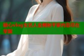 糖心vlog女艺人全揭秘平家内容尽在掌握