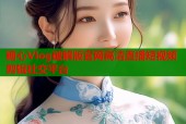 糖心Vlog破解版官网高清直播短视频剪辑社交平台