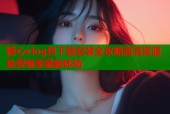 糖心vlog色下载安装全攻略高清资源免费畅享最新体验