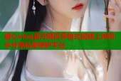 糖心vlog官方网页多格式视频上传同步分享私密保护平台