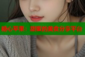 糖心苹果：甜蜜的美食分享平台