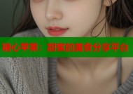糖心苹果：甜蜜的美食分享平台