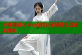 水蜜桃糖心vlog轻松记录甜蜜生活精彩瞬间