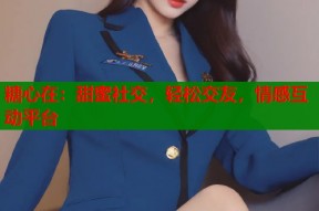 糖心在：甜蜜社交，轻松交友，情感互动平台