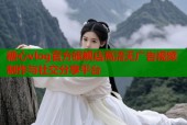 糖心vlog官方旗舰店高清无广告视频制作与社交分享平台