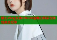 糖心Vlog女神LINGXI的魅力风采与知性美全纪录