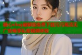 糖心vlog破解版免费下载污污高清无广告畅享私密视频体验