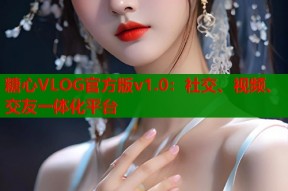 糖心VLOG官方版v1.0：社交、视频、交友一体化平台