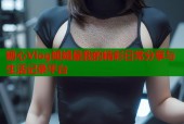 糖心Vlog姐姐是我的精彩日常分享与生活记录平台