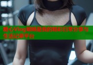 糖心Vlog姐姐是我的精彩日常分享与生活记录平台