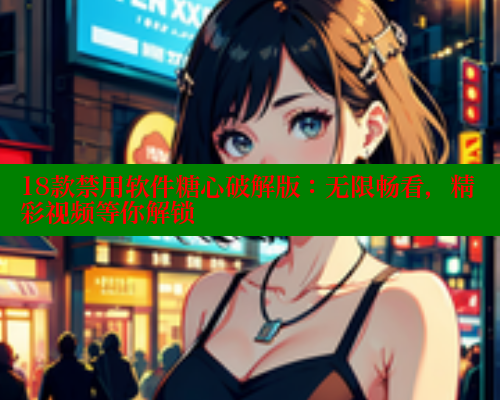 18款禁用软件糖心破解版：无限畅看，精彩视频等你解锁 糖心vlog官网观看 第1张