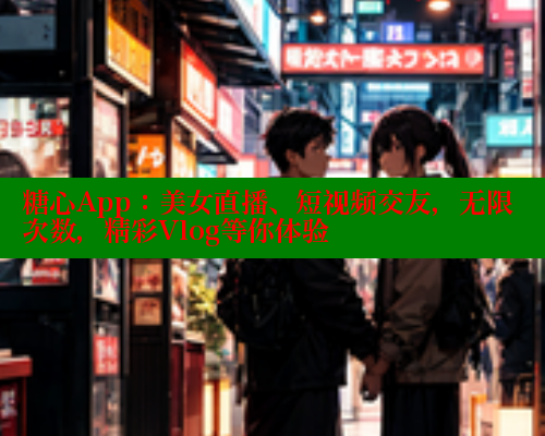 糖心App：美女直播、短视频交友，无限次数，精彩Vlog等你体验 糖心 第1张