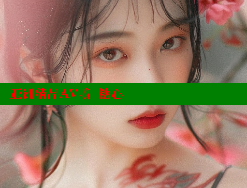 亚洲精品AV喷  糖心 糖心视频 第2张