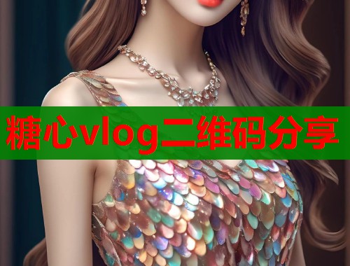糖心vlog二维码分享  第1张