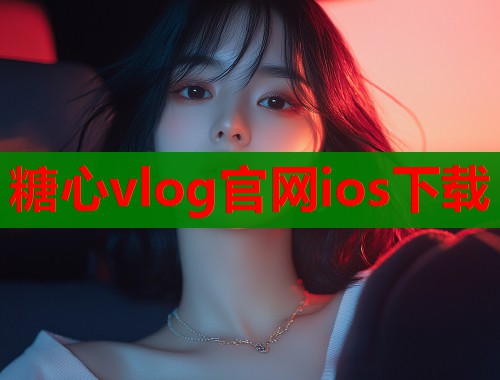 糖心vlog官网ios下载  第1张