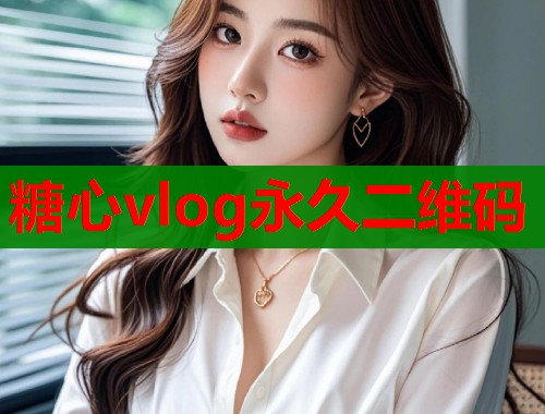 糖心vlog永久二维码  第2张