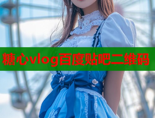 糖心vlog百度贴吧二维码  第2张