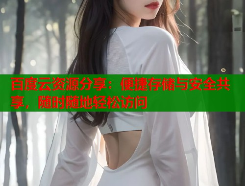 百度云资源分享：便捷存储与安全共享，随时随地轻松访问  第1张