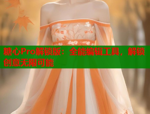 糖心Pro解锁版：全能编辑工具，解锁创意无限可能  第1张