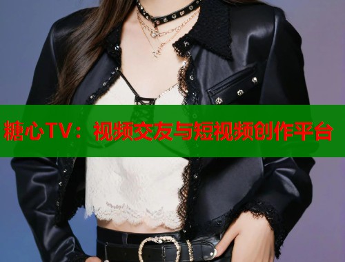 糖心TV：视频交友与短视频创作平台  第2张