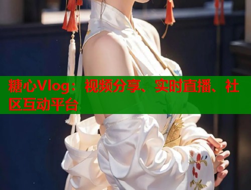 糖心Vlog：视频分享、实时直播、社区互动平台  第1张