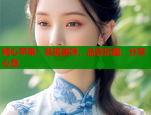 糖心苹果：发现美味，品尝乐趣，分享心意  第1张