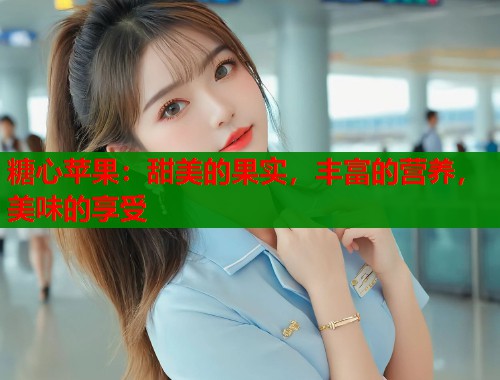 糖心苹果：甜美的果实，丰富的营养，美味的享受  第1张