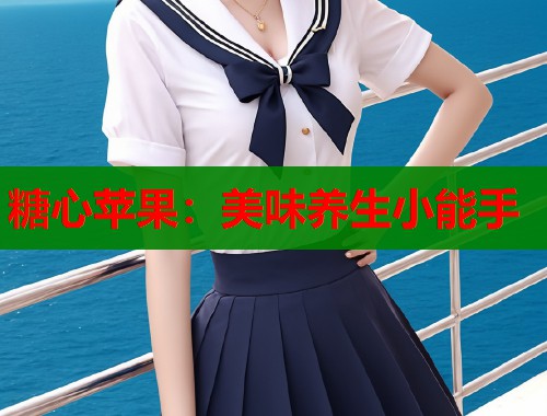 糖心苹果：美味养生小能手  第1张