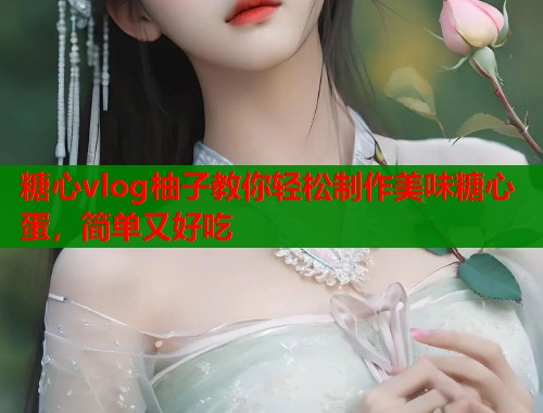 糖心vlog柚子教你轻松制作美味糖心蛋，简单又好吃  第1张