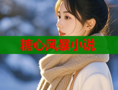 糖心风暴小说  第2张