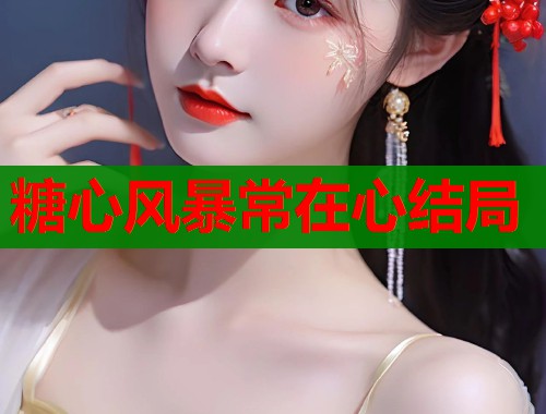 糖心风暴常在心结局  第1张