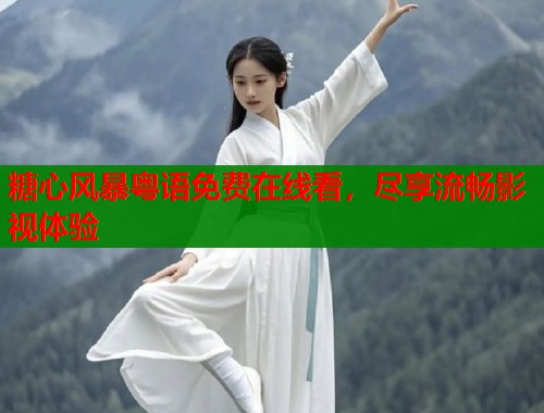 糖心风暴粤语免费在线看，尽享流畅影视体验  第1张