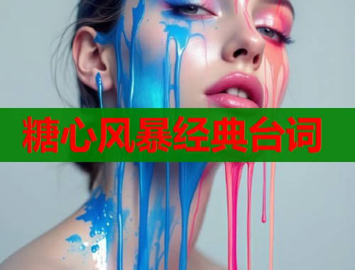 糖心风暴经典台词  第1张