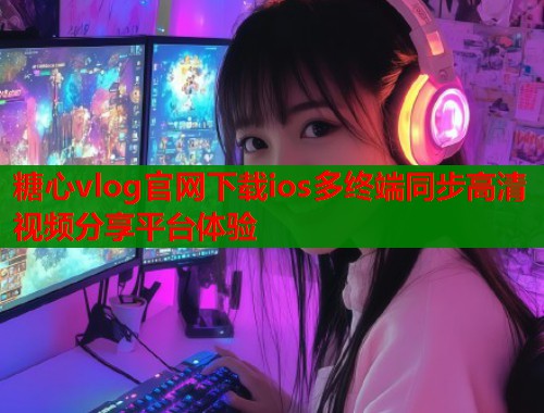 糖心vlog官网下载ios多终端同步高清视频分享平台体验  第2张
