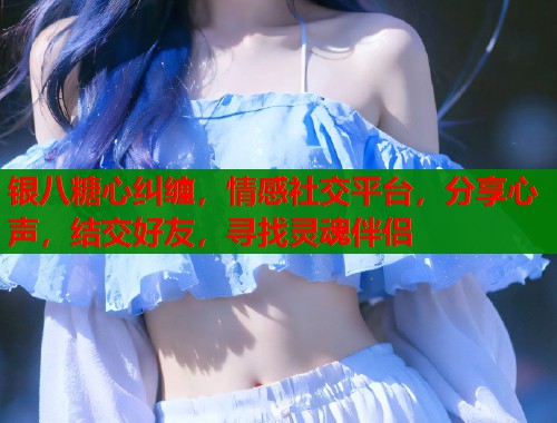 银八糖心纠缠，情感社交平台，分享心声，结交好友，寻找灵魂伴侣  第1张