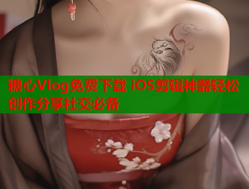糖心Vlog免费下载 iOS剪辑神器轻松创作分享社交必备  第2张