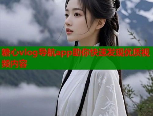 糖心vlog导航app助你快速发现优质视频内容  第1张